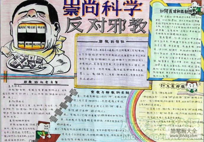 关于邪教的手抄报,与邪教说不