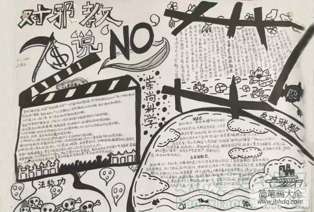 反邪教讲科学的手抄报,反邪教我做起