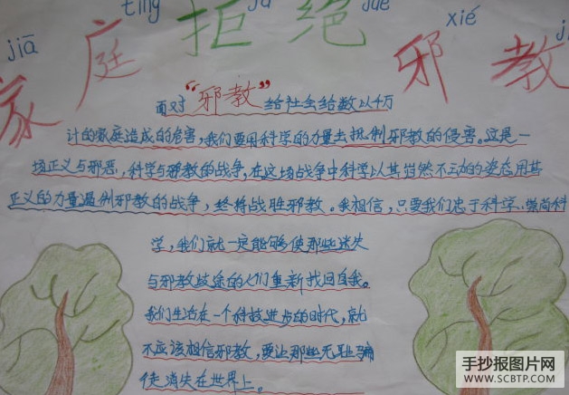 关爱生命,拒绝邪教的手抄报
