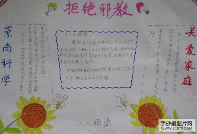 反对邪教,珍爱生命的手抄报