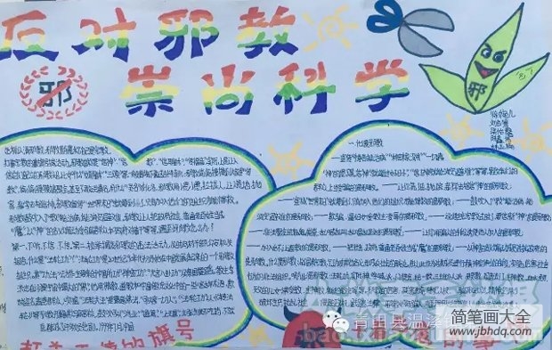 关于邪教的手抄报,与邪教说不