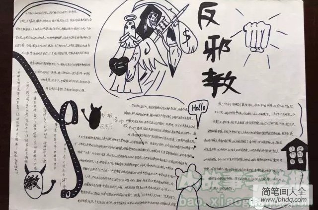 关于反对邪教的手抄报,讲科学反邪教