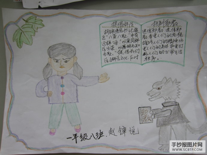 崇尚科学,增强防邪意识