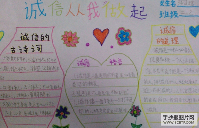 做人,讲诚信的手抄报