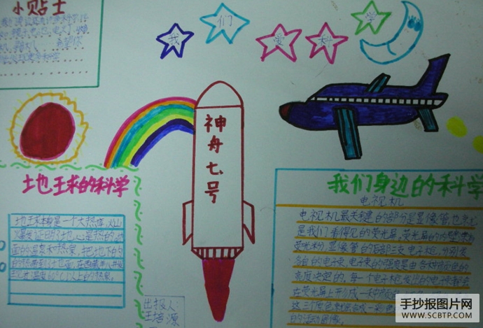 爱科学,学科学的手抄报