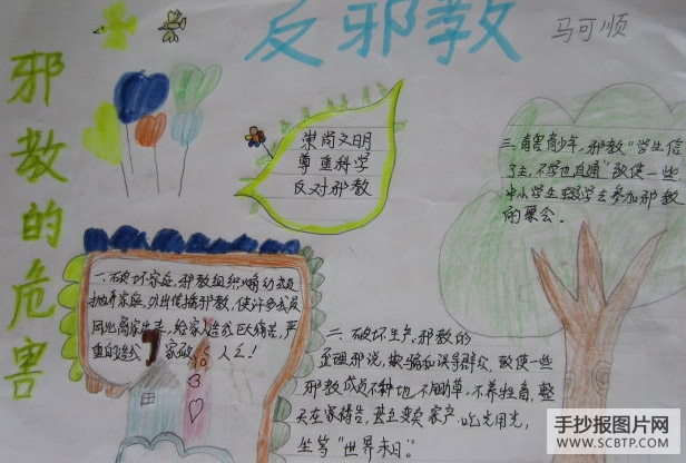 反邪教,珍爱生命的手抄报