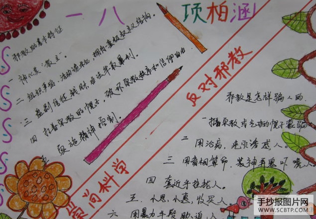 反对邪教,珍爱生命的手抄报