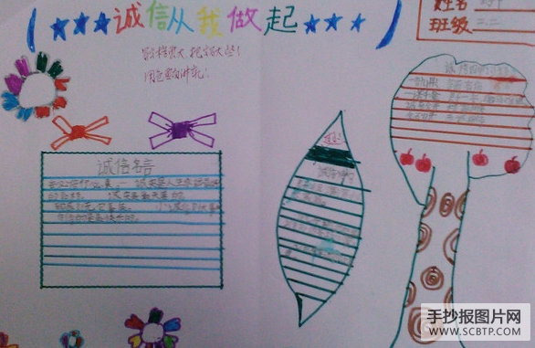 关于诚信,从我做起的手抄报