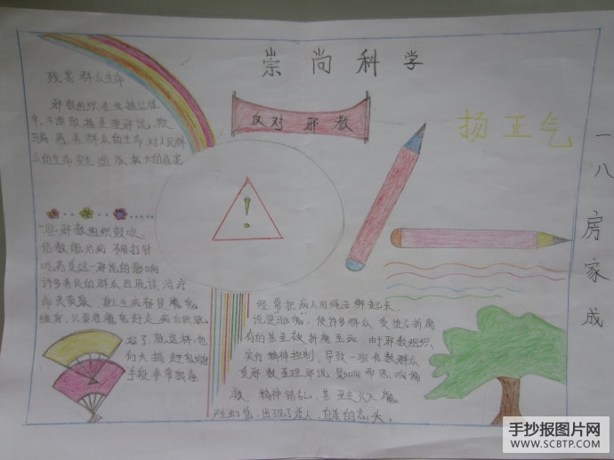 崇尚科学,拒绝邪教