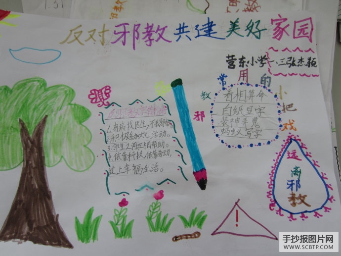 反对邪教,共创美好家园