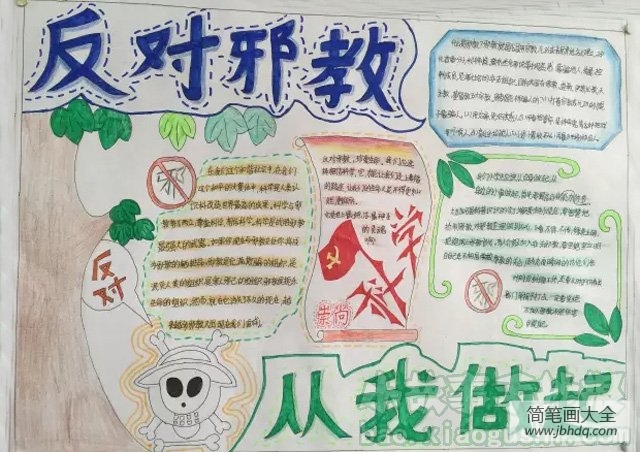 反邪教讲科学的手抄报,反邪教我做起