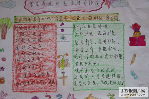 反邪教,珍爱生命的手抄报