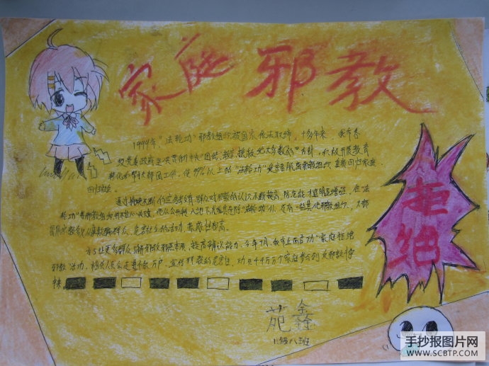 远离邪教,珍爱生命的手抄报
