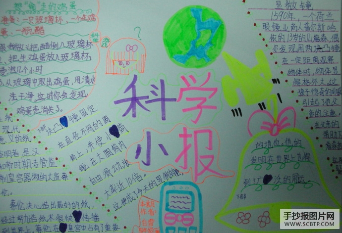 爱科学,学科学的手抄报