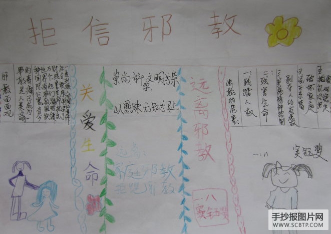 关爱生命,远离邪教