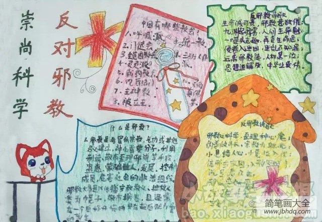 反邪教讲科学的手抄报,反邪教我做起