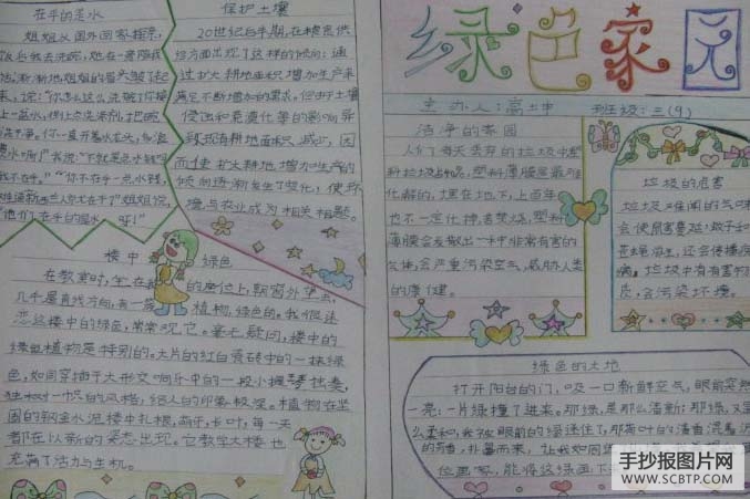 保护环境,绿色家园的手抄报