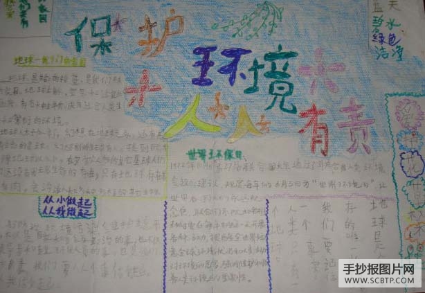 保护环境,绿色家园的手抄报