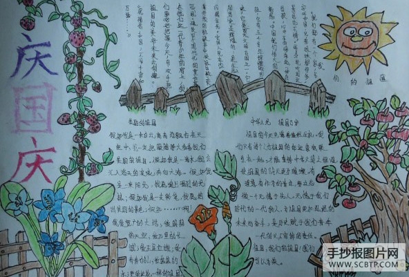 我们的祖国,庆国庆的手抄报