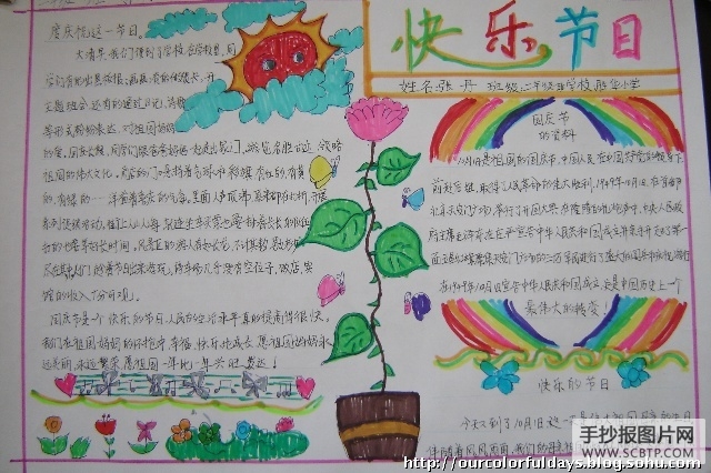 我的中国结,国庆快乐的手抄报