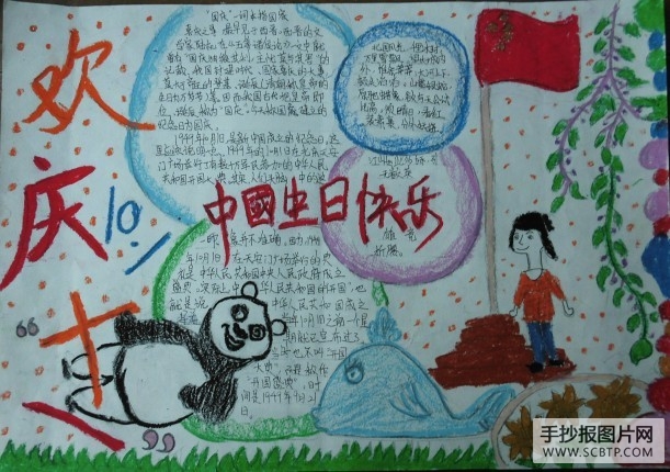 中华之光,国庆快乐的手抄报