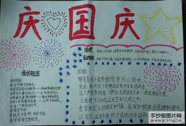 庆国庆,国庆快乐的手抄报