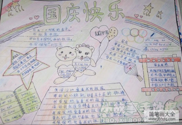 愉快的国庆