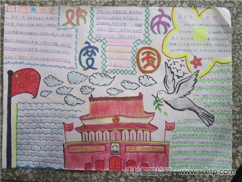 国庆节手抄报:祖国华诞66周年