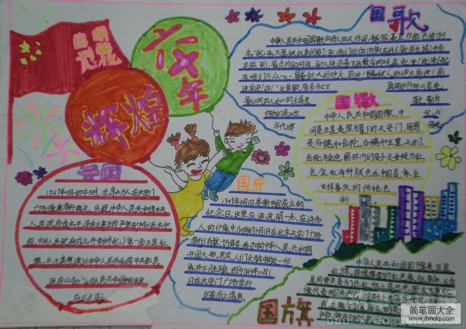 喜迎国庆，辉煌国庆