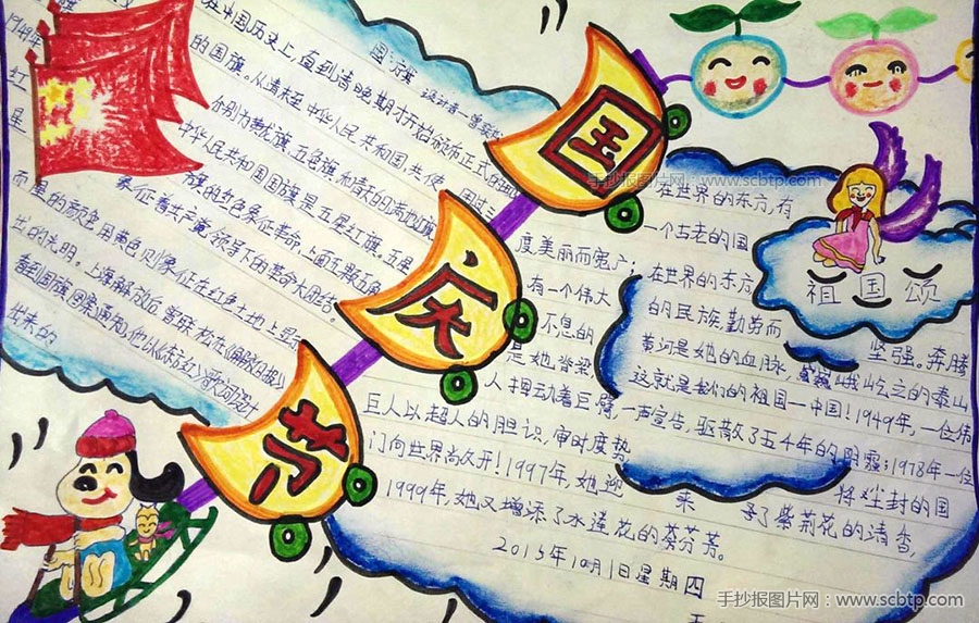 “爱我中华,欢度国庆”优秀手抄报图片