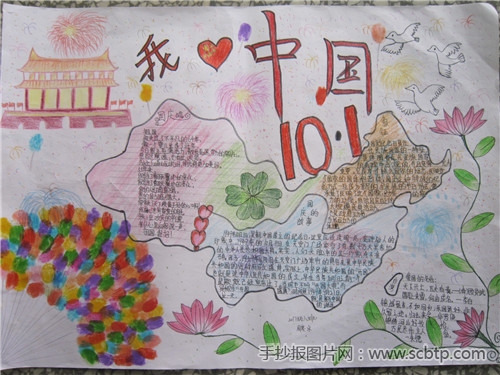国庆节手抄报:祖国华诞66周年