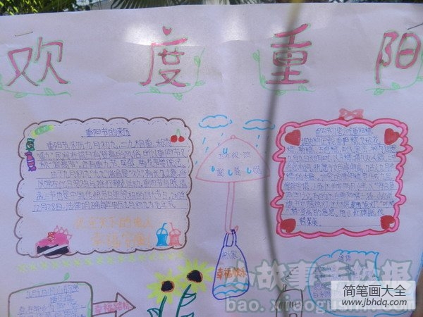 重阳节手抄报资料_欢度重阳佳节