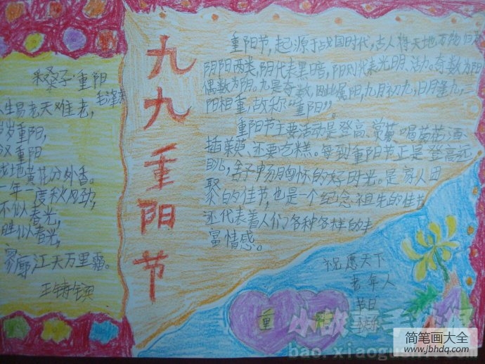 重阳节手抄报设计图_重阳佳节,敬老爱老