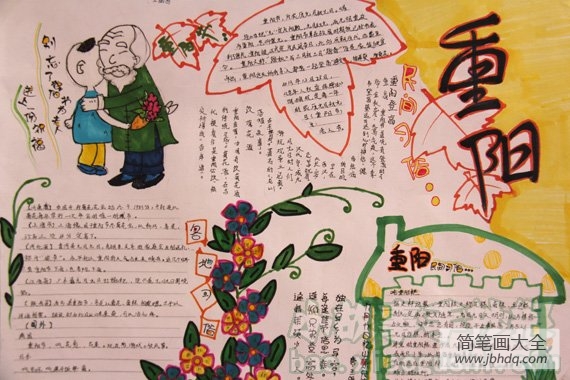 重阳节手抄报图片大全_重阳,感恩在我心