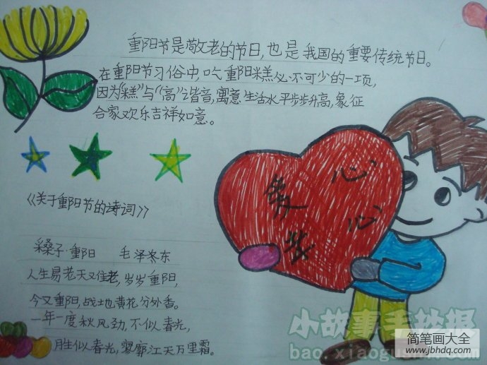 重阳节手抄报设计图_重阳佳节,敬老爱老