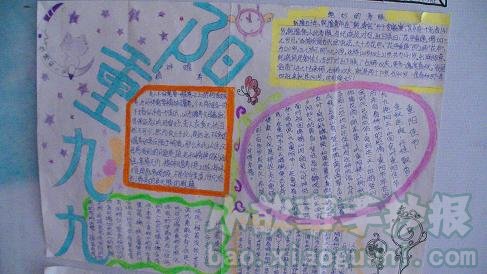 重阳节的手抄报大全_重阳佳节,登高