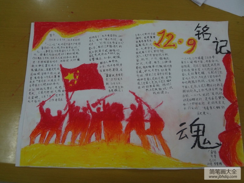 2016年纪念“12.9“获奖手抄报图片及内容