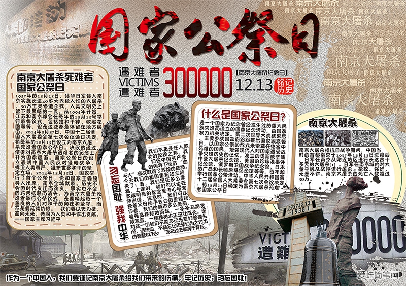 南京大屠杀手抄报 遇难者300000