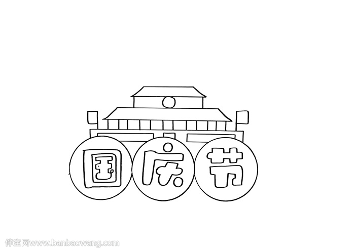 三年级国庆节手抄报