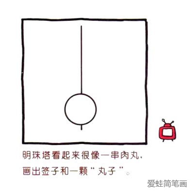 东方明珠电视塔简笔画