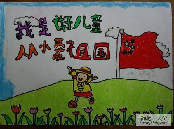 小学生国庆节儿童画-我们是好儿童从小爱祖国