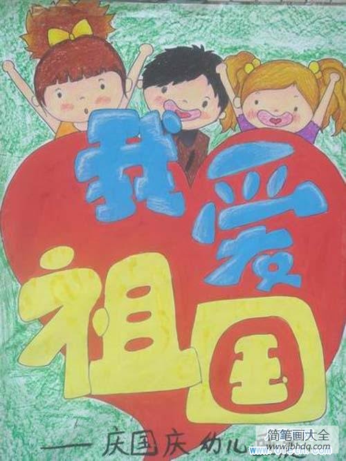 幼儿国庆节我爱祖国儿童画图片