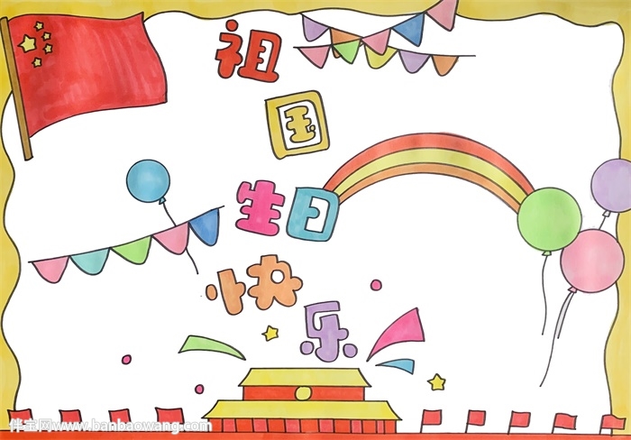 祖国生日快乐手抄报