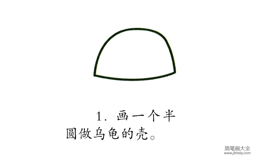一步一步学画乌龟