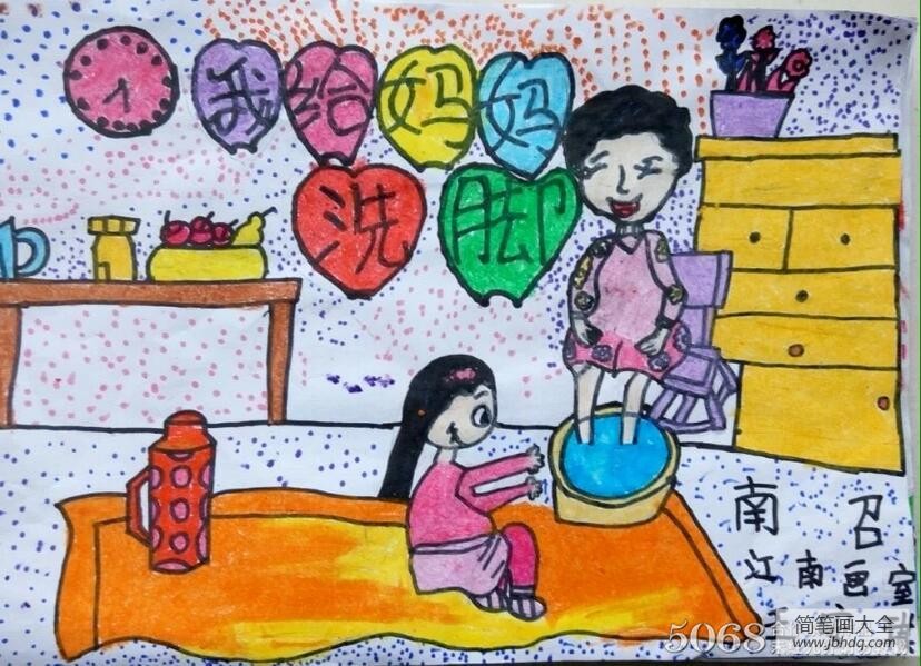 我给妈妈洗洗脚三年级母亲节画画作品分享