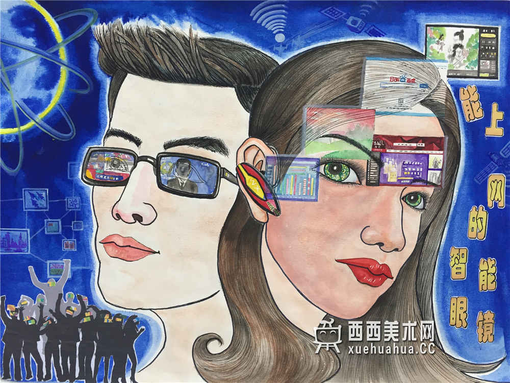 中学生获奖科幻画赏析《能上网的智能眼镜》赏析(1)