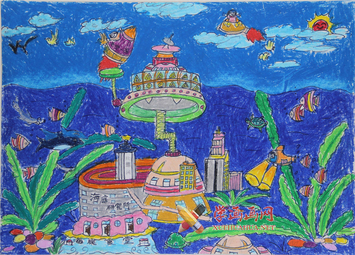 小学生科幻画作品赏析《深海研究基地》(1)