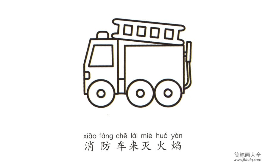 学画消防车