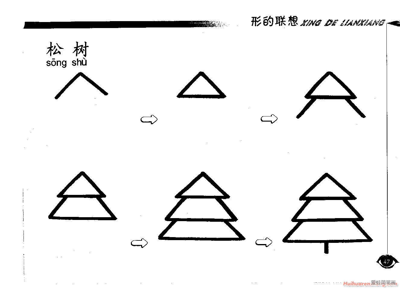 松树简笔画