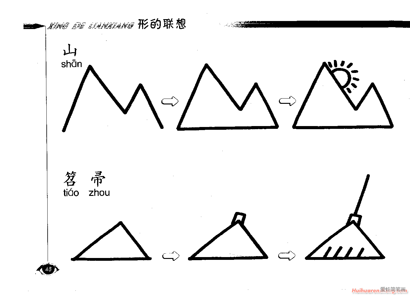 山简笔画